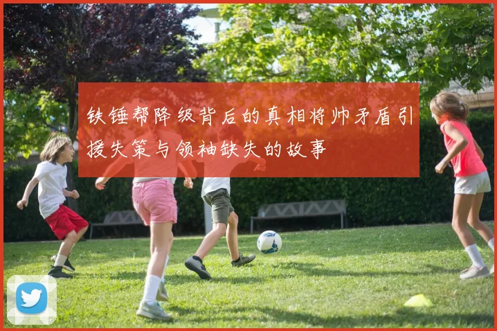 铁锤帮降级背后的真相将帅矛盾引援失策与领袖缺失的故事