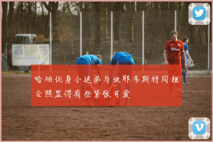 哈珀化身小迷弟与坎耶韦斯特同框合照显得有些紧张可爱