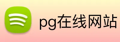 pg在线网站 Logo